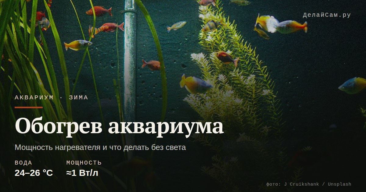 обогрев аквариума зимой