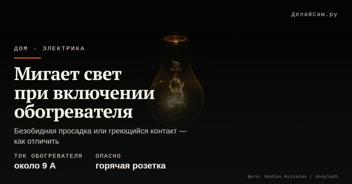 Мигает свет при включении обогревателя