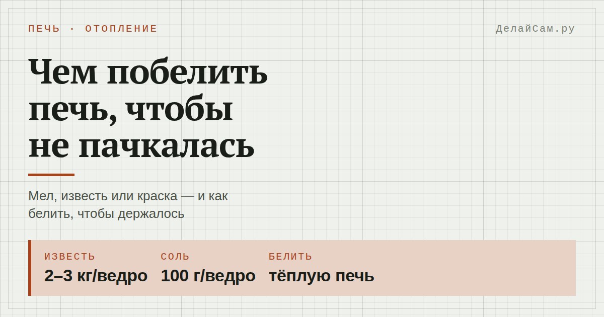чем побелить печь чтобы не пачкалась
