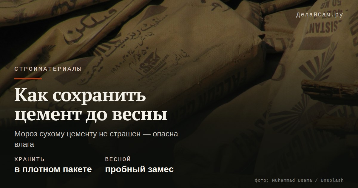 как сохранить цемент до весны