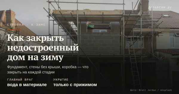 Как закрыть недостроенный дом на зиму