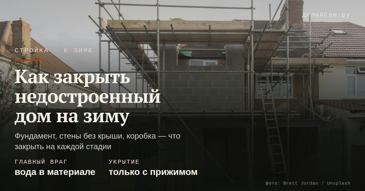 как закрыть недостроенный дом на зиму