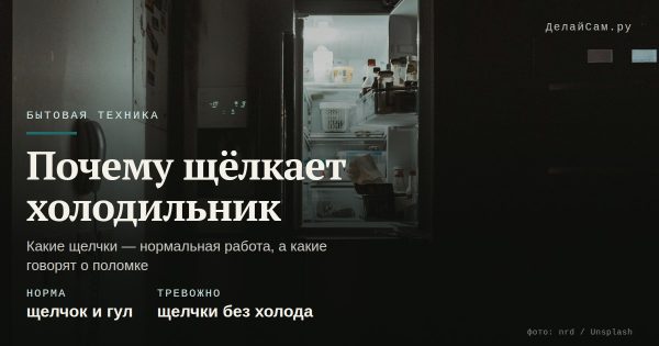 Почему щёлкает холодильник