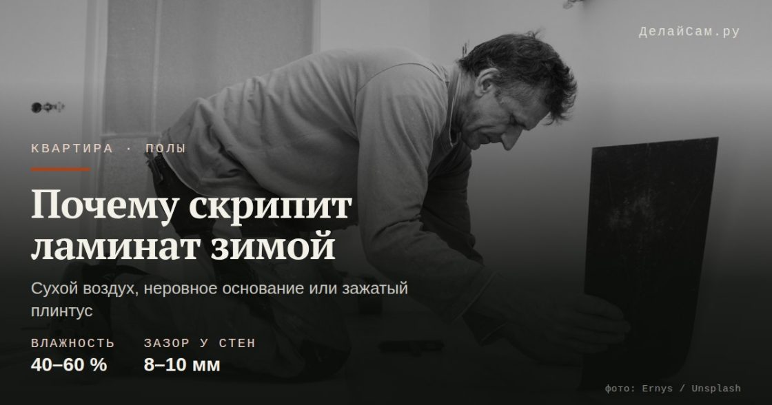 Почему скрипит ламинат зимой