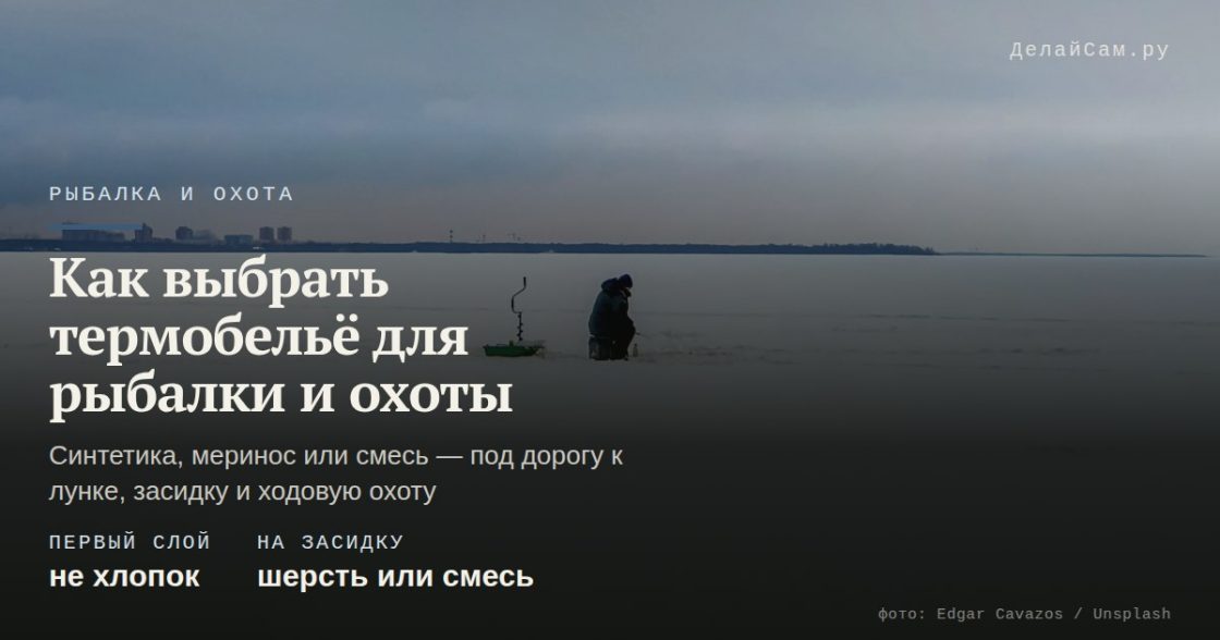 Как выбрать термобельё для рыбалки и охоты