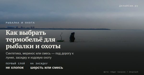 Как выбрать термобельё для рыбалки и охоты