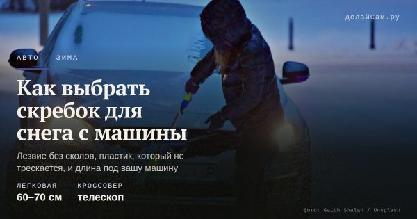 Как выбрать скребок для снега с машины