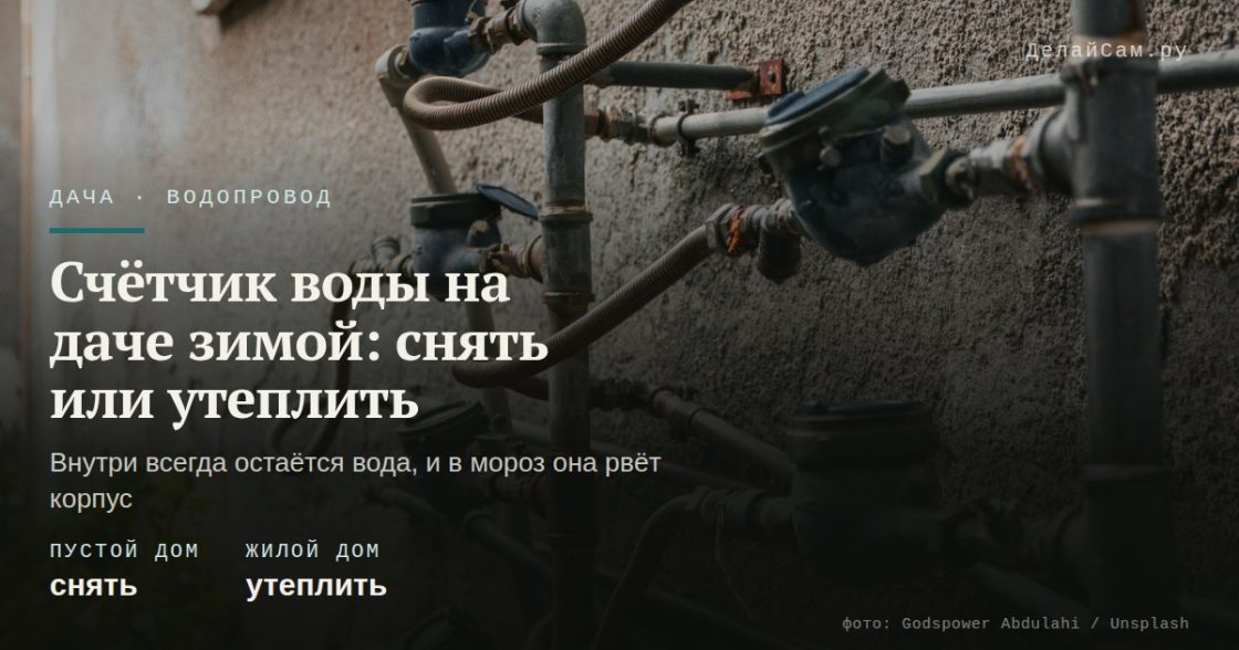 Счётчик воды на даче зимой: снять или утеплить