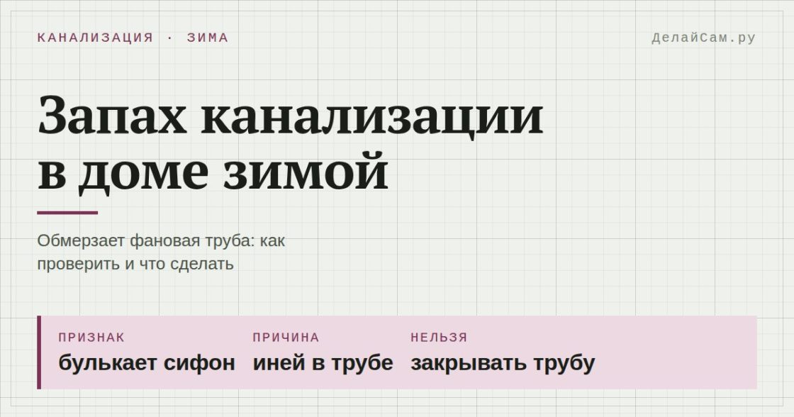 Запах канализации в доме зимой: обмерзает фановая труба