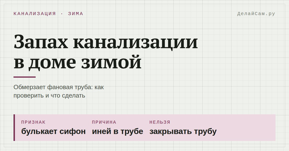 запах канализации в доме зимой