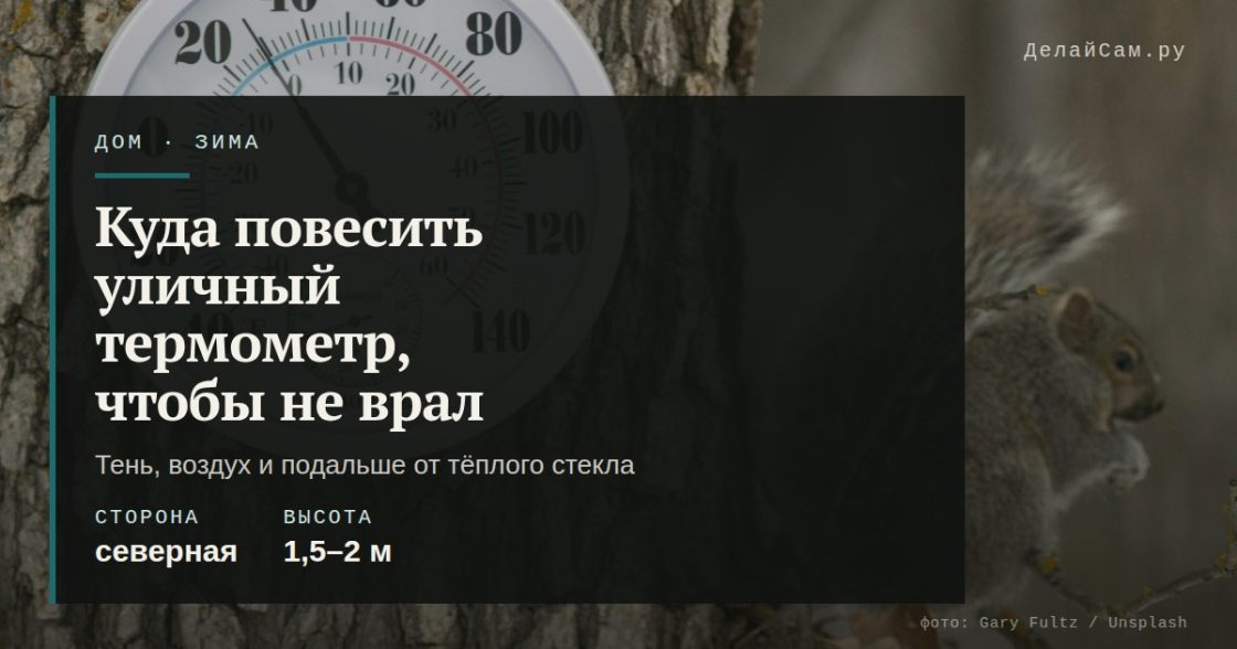 Куда повесить уличный термометр, чтобы не врал