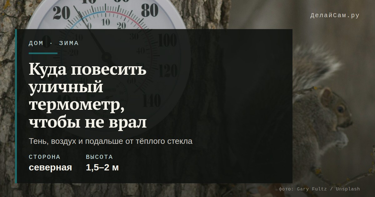 куда повесить уличный термометр