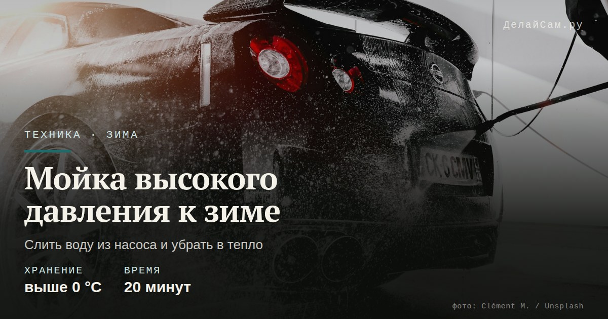 как подготовить мойку высокого давления к зиме