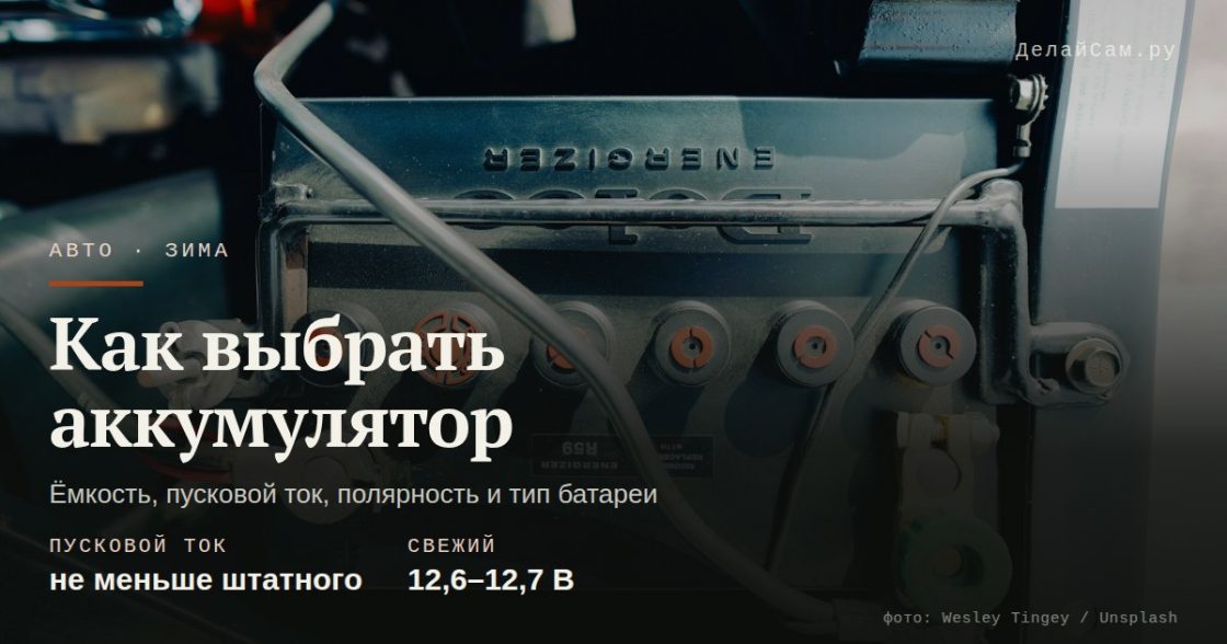 Как выбрать аккумулятор для машины