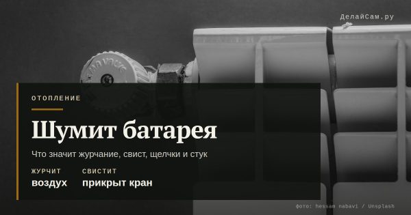 Шумит батарея отопления: что значит звук