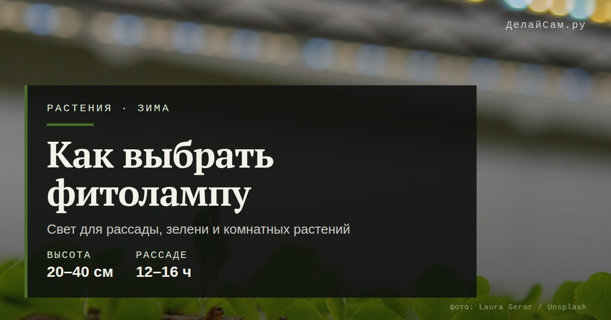 как выбрать фитолампу для растений