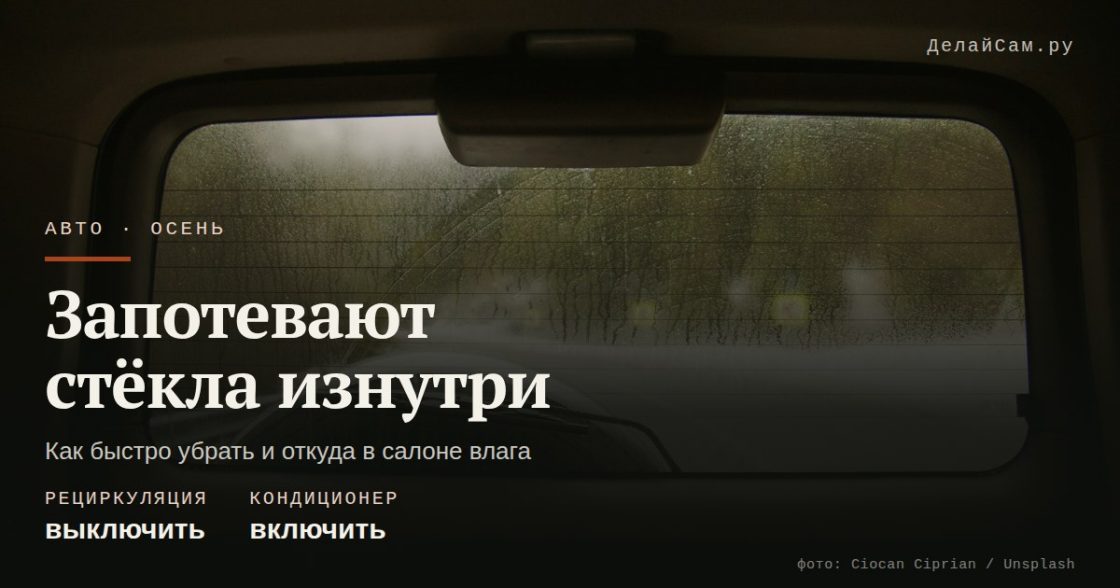 Запотевают стёкла в машине изнутри