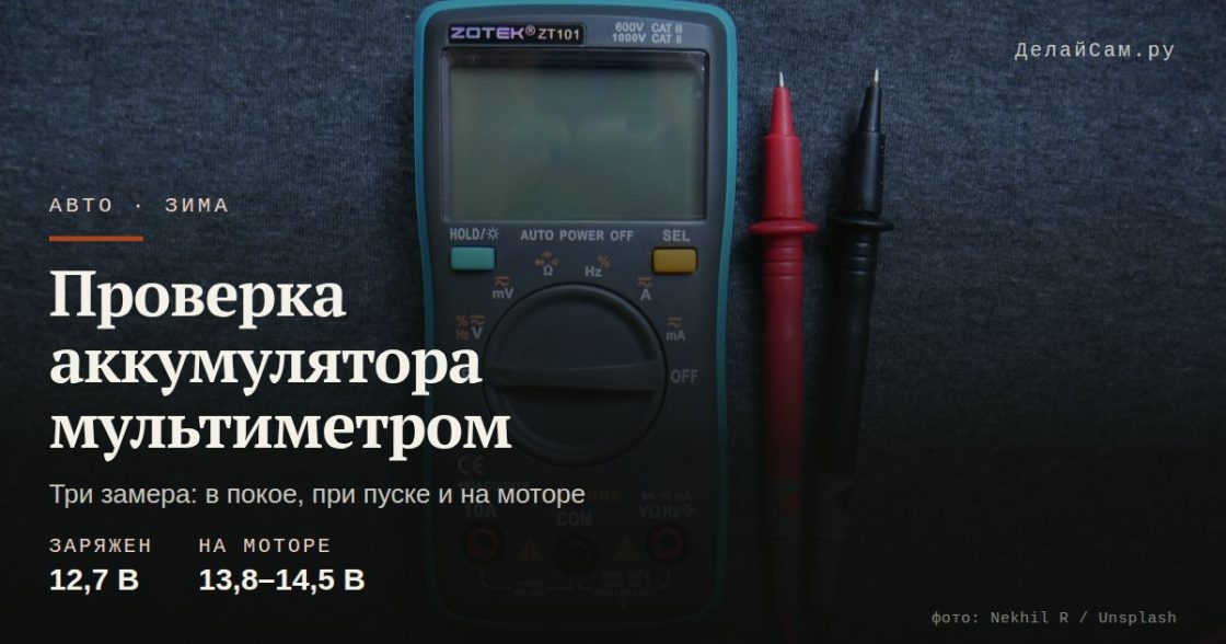 Как проверить автомобильный аккумулятор мультиметром