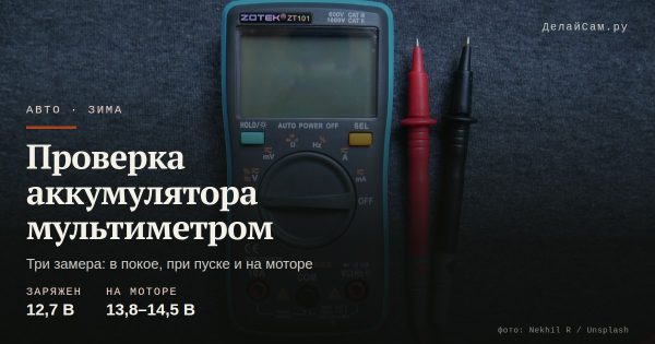 Как проверить автомобильный аккумулятор мультиметром