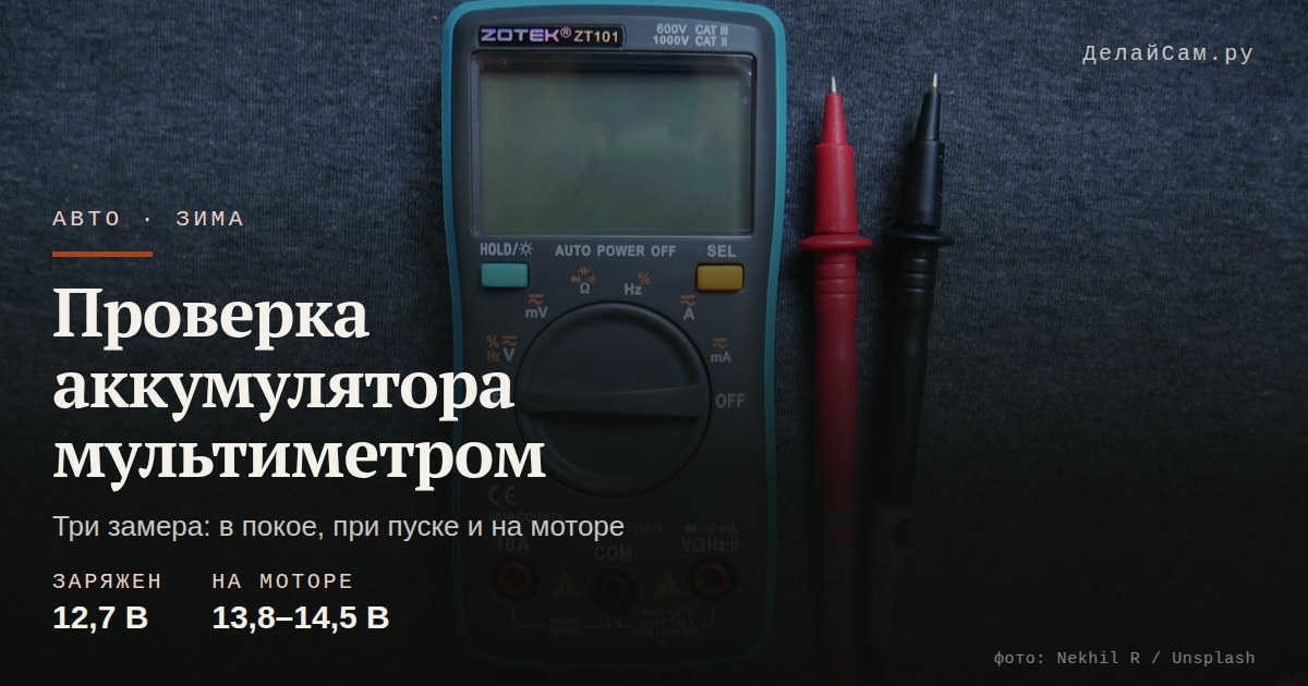 как проверить автомобильный аккумулятор мультиметром