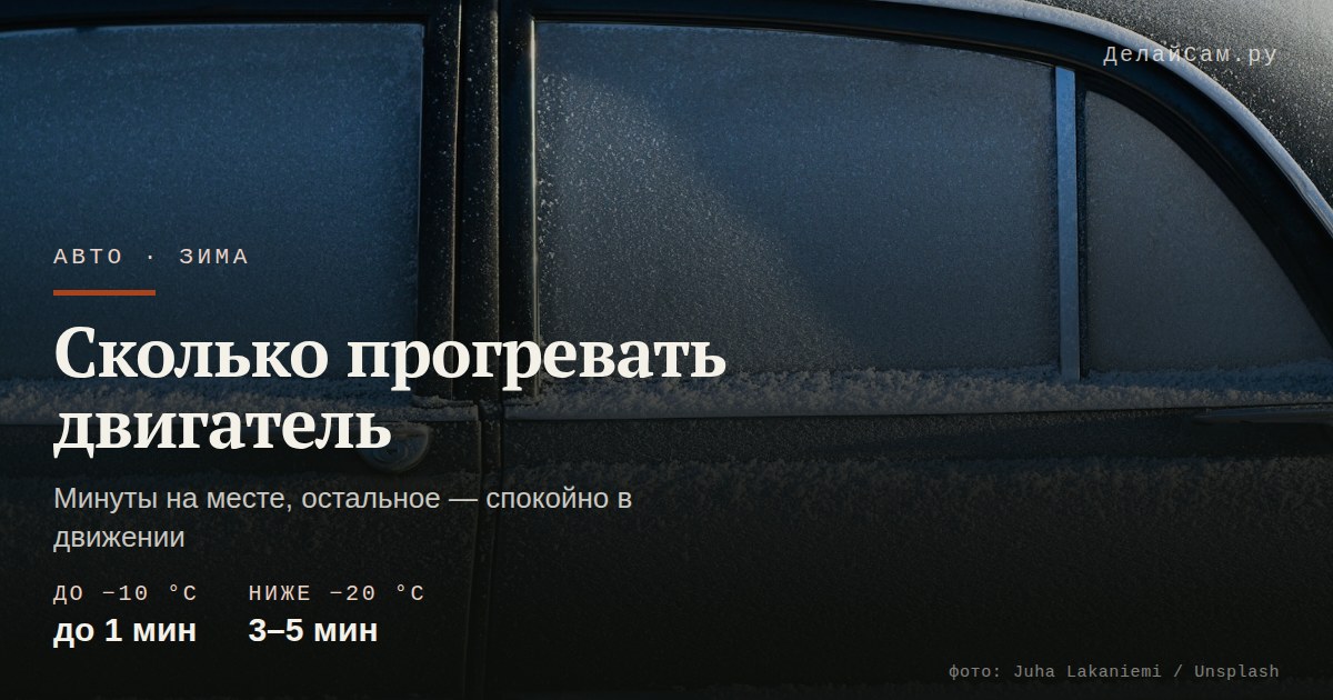 сколько прогревать двигатель зимой