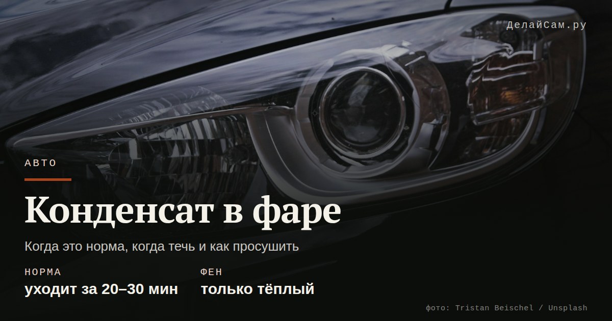 конденсат в фаре