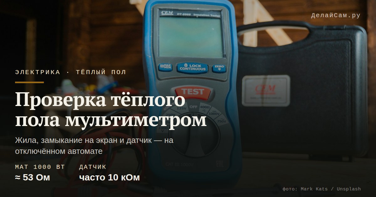 как проверить тёплый пол мультиметром