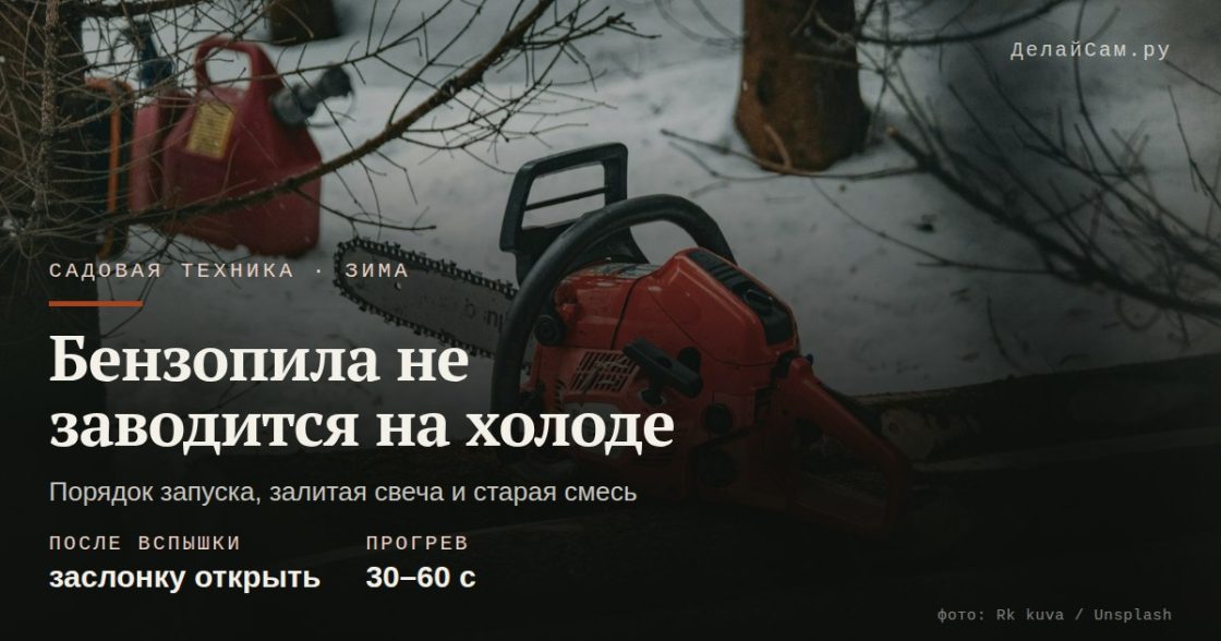 Почему не заводится бензопила на холоде