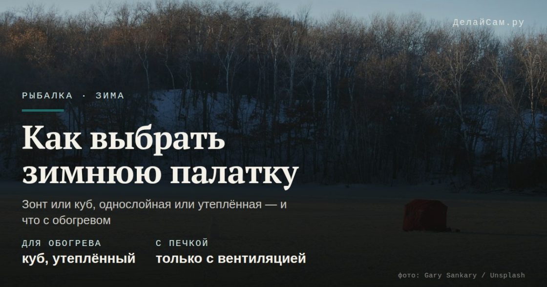 Как выбрать зимнюю палатку для рыбалки