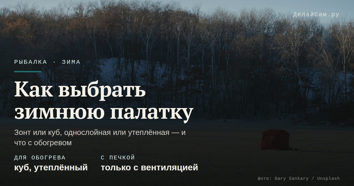 как выбрать зимнюю палатку для рыбалки