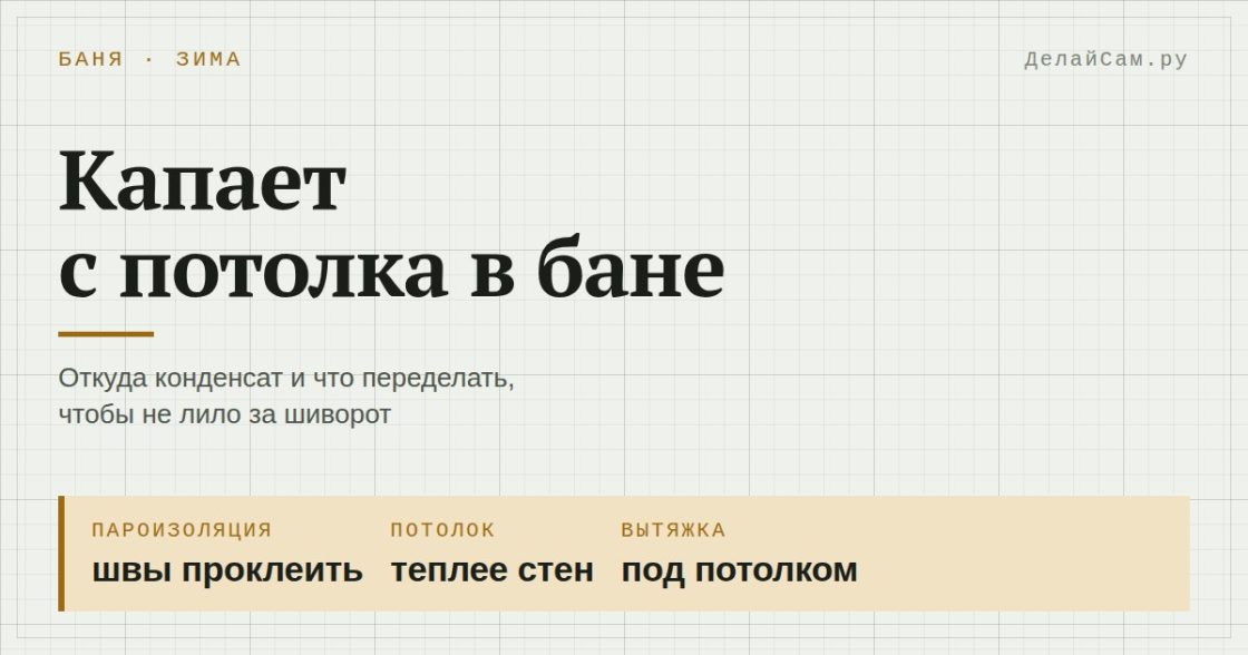 Почему капает с потолка в бане