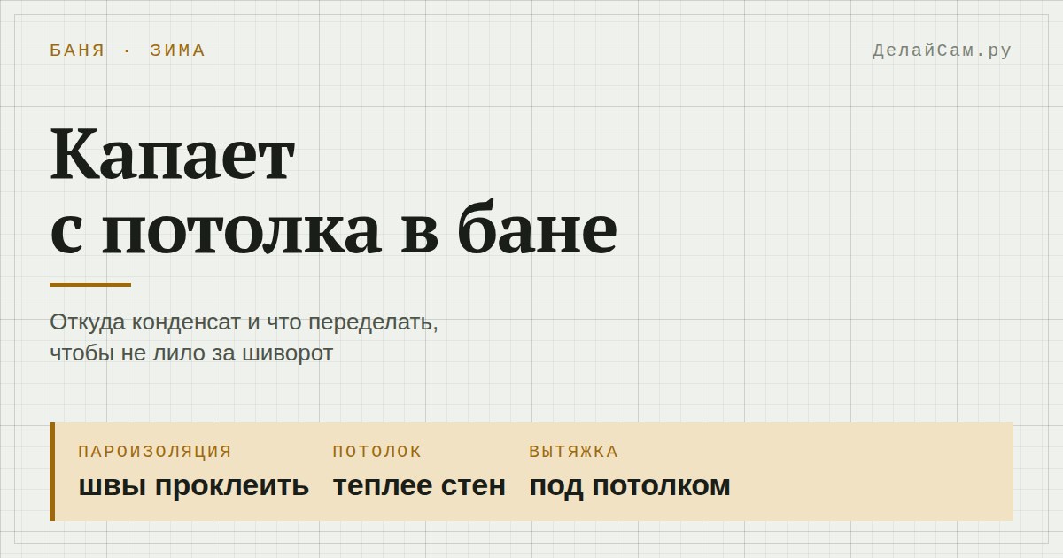 почему капает с потолка в бане