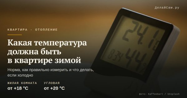 Какая температура должна быть в квартире зимой