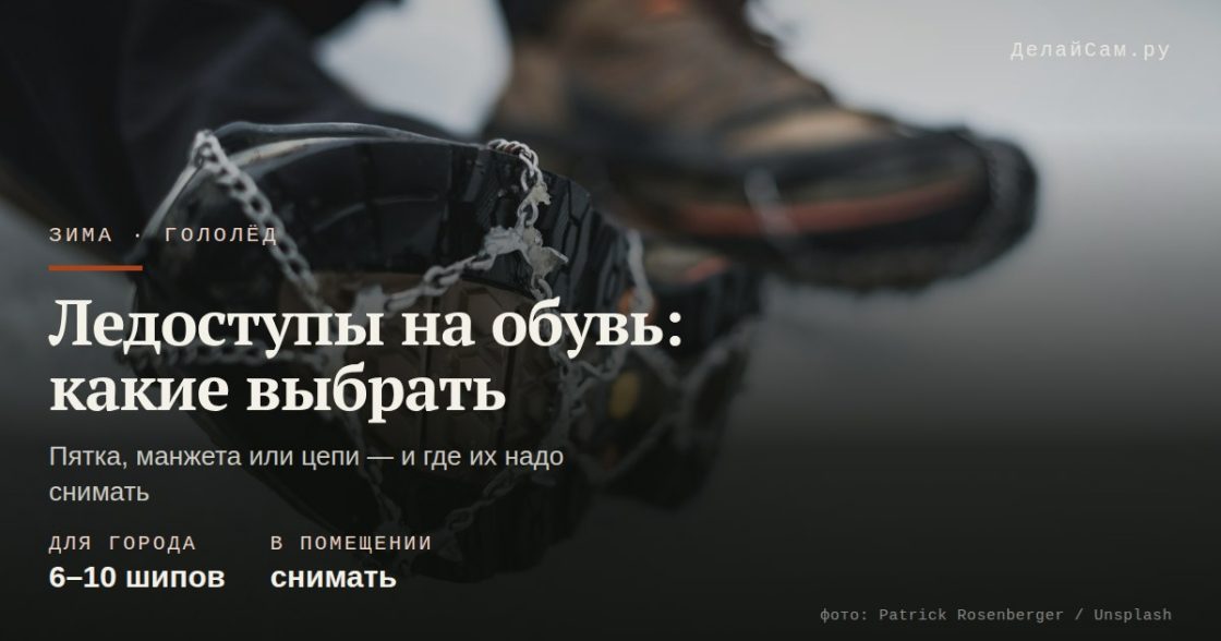 Ледоступы на обувь: какие выбрать