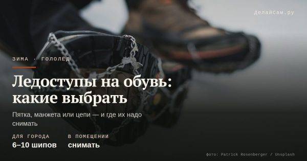 Ледоступы на обувь: какие выбрать