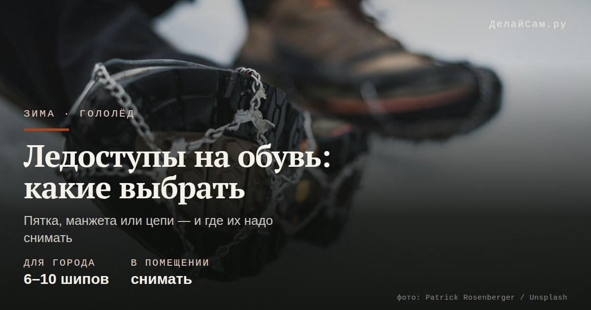 ледоступы на обувь какие выбрать