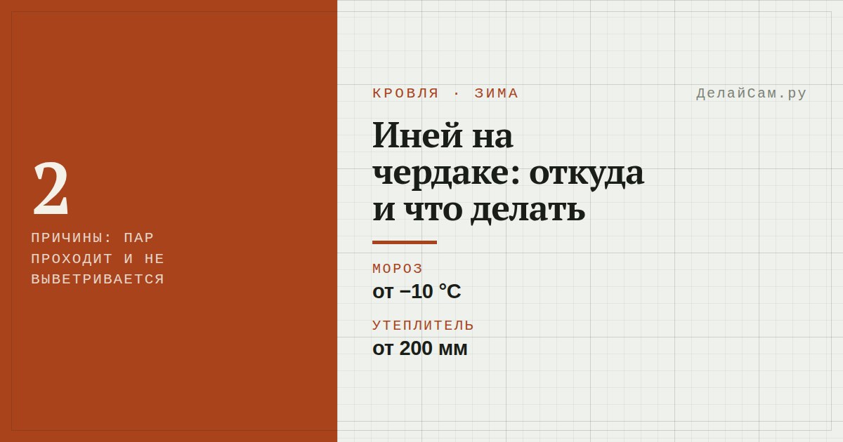 иней на чердаке