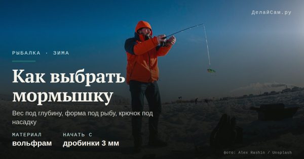 Как выбрать мормышку для зимней рыбалки