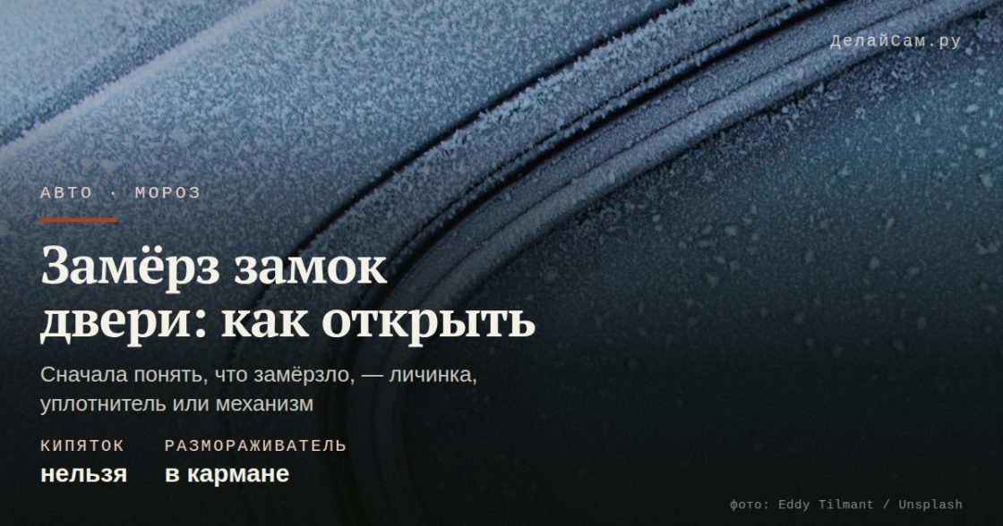 Замёрз замок двери автомобиля: как открыть