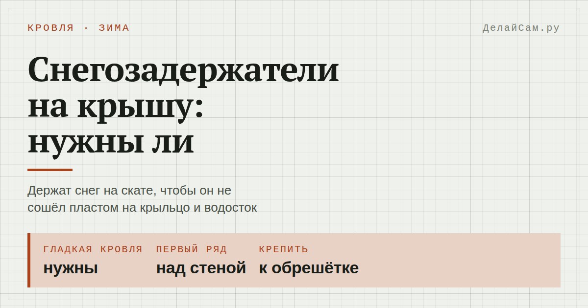 снегозадержатели на крышу