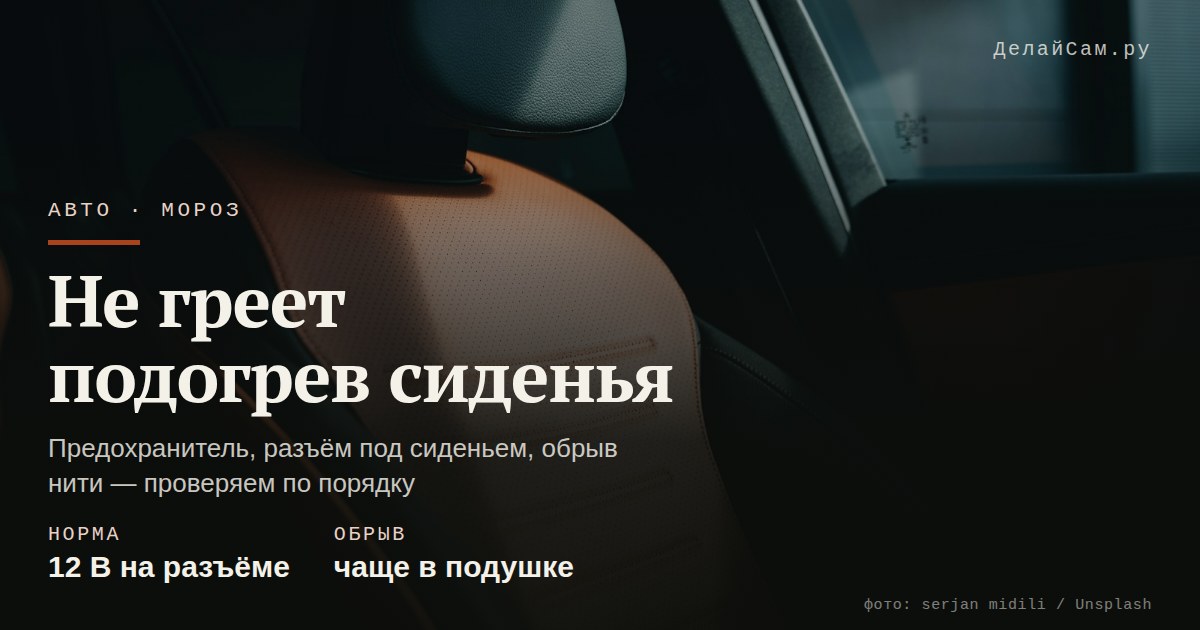 не греет подогрев сиденья
