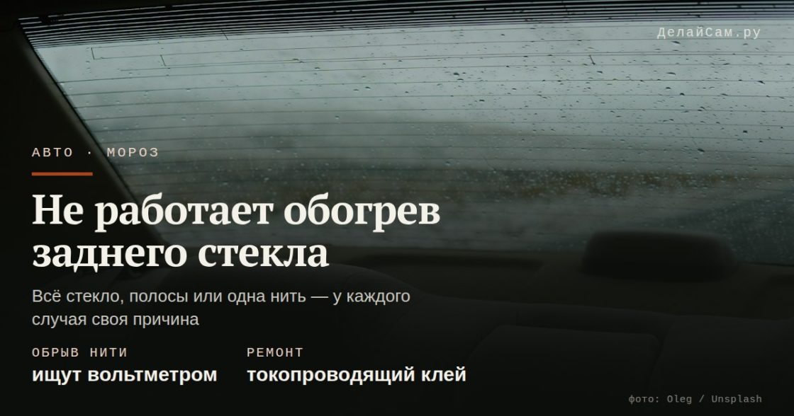 Не работает обогрев заднего стекла