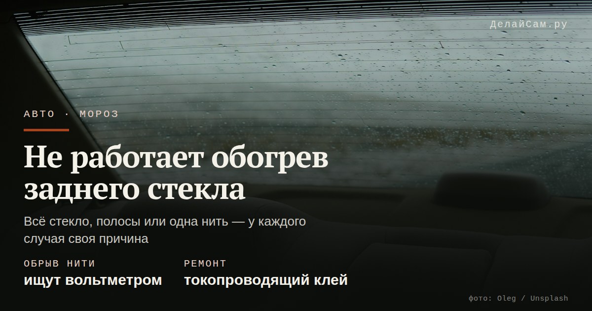 не работает обогрев заднего стекла